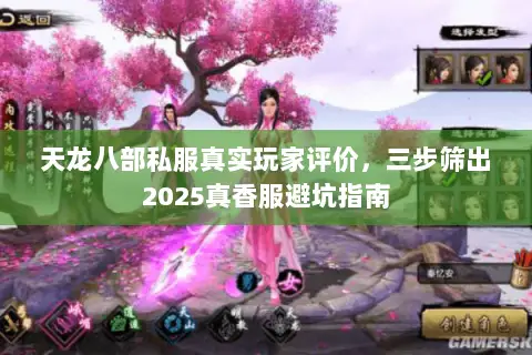 天龙八部私服真实玩家评价，三步筛出2025真香服避坑指南
