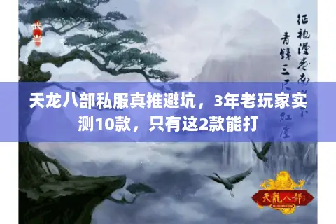 天龙八部私服真推避坑,3年老玩家实测10款,只有这2款能打 天龙八部私服真推避坑,3年老玩家实测10款,只有这2款能打
