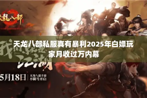 天龙八部私服真有暴利2025年白嫖玩家月收过万内幕 天龙八部私服真有暴利2025年白嫖玩家月收过万内幕