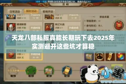 天龙八部私服真能长期玩下去2025年实测避开这些坑才算稳 天龙八部私服真能长期玩下去2025年实测避开这些坑才算稳