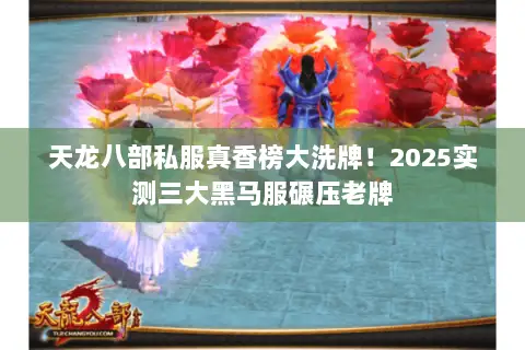 天龙八部私服真香榜大洗牌！2025实测三大黑马服碾压老牌