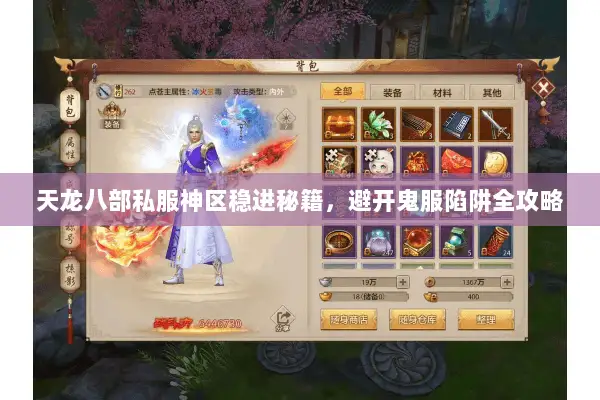 天龙八部私服神区稳进秘籍,避开鬼服陷阱全攻略 天龙八部私服神区稳进秘籍,避开鬼服陷阱全攻略