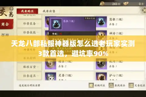 天龙八部私服神器版怎么选老玩家实测3款首选,避坑率90% 天龙八部私服神器版怎么选老玩家实测3款首选,避坑率90%