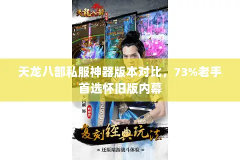 天龙八部私服神器版本对比,73%老手首选怀旧版内幕 天龙八部私服神器版本对比,73%老手首选怀旧版内幕