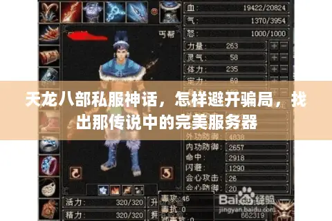 天龙八部私服神话,怎样避开骗局,找出那传说中的完美服务器 天龙八部私服神话,怎样避开骗局,找出那传说中的完美服务器