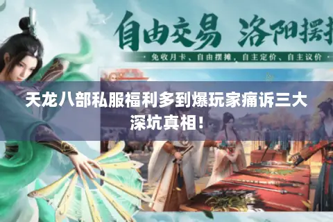 天龙八部私服福利多到爆玩家痛诉三大深坑真相！