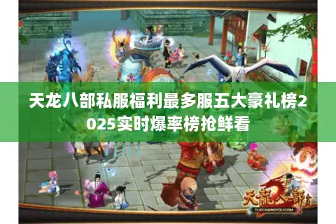 天龙八部私服福利最多服五大豪礼榜2025实时爆率榜抢鲜看