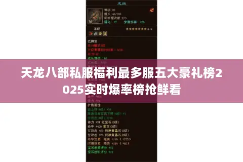 天龙八部私服福利最多服五大豪礼榜2025实时爆率榜抢鲜看
