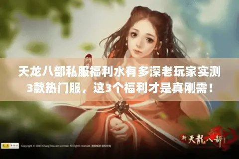 天龙八部私服福利水有多深老玩家实测3款热门服,这3个福利才是真刚需! 天龙八部私服福利水有多深老玩家实测3款热门服,这3个福利才是真刚需!