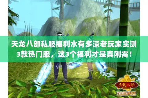 天龙八部私服福利水有多深老玩家实测3款热门服,这3个福利才是真刚需! 天龙八部私服福利水有多深老玩家实测3款热门服,这3个福利才是真刚需!
