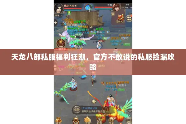 天龙八部私服福利狂潮,官方不敢说的私服捡漏攻略 天龙八部私服福利狂潮,官方不敢说的私服捡漏攻略