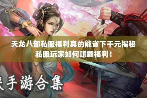 天龙八部私服福利真的能省下千元揭秘私服玩家如何赚翻福利! 天龙八部私服福利真的能省下千元揭秘私服玩家如何赚翻福利!