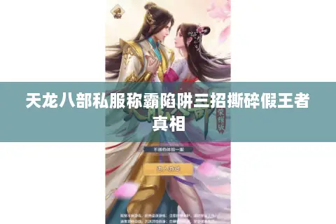 天龙八部私服称霸陷阱三招撕碎假王者真相 天龙八部私服称霸陷阱三招撕碎假王者真相