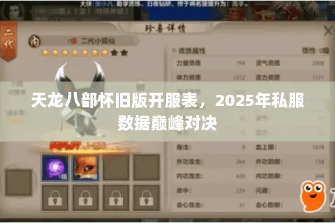 天龙八部怀旧版开服表,2025年私服数据巅峰对决 天龙八部怀旧版开服表,2025年私服数据巅峰对决