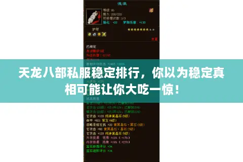 天龙八部私服稳定排行，你以为稳定真相可能让你大吃一惊！