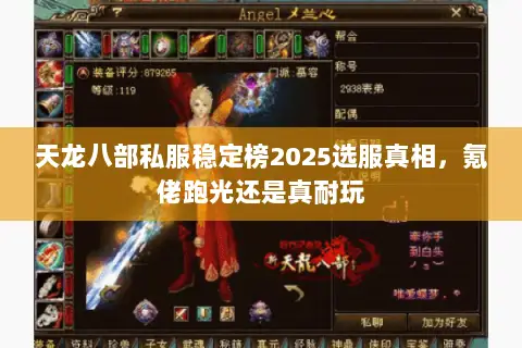 天龙八部私服稳定榜2025选服真相,氪佬跑光还是真耐玩 天龙八部私服稳定榜2025选服真相,氪佬跑光还是真耐玩