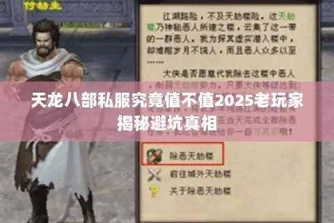 天龙八部私服究竟值不值2025老玩家揭秘避坑真相 天龙八部私服究竟值不值2025老玩家揭秘避坑真相