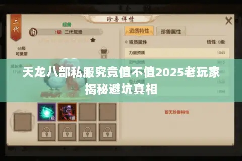 天龙八部私服究竟值不值2025老玩家揭秘避坑真相 天龙八部私服究竟值不值2025老玩家揭秘避坑真相