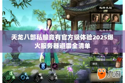 天龙八部私服竟有官方级体验2025爆火服务器避雷全清单 天龙八部私服竟有官方级体验2025爆火服务器避雷全清单