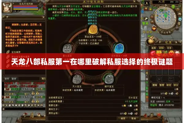 天龙八部私服第一在哪里破解私服选择的终极谜题 天龙八部私服第一在哪里破解私服选择的终极谜题