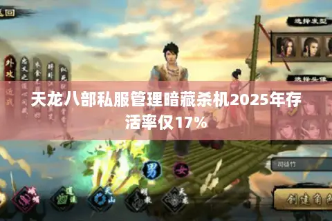 天龙八部私服管理暗藏杀机2025年存活率仅17%