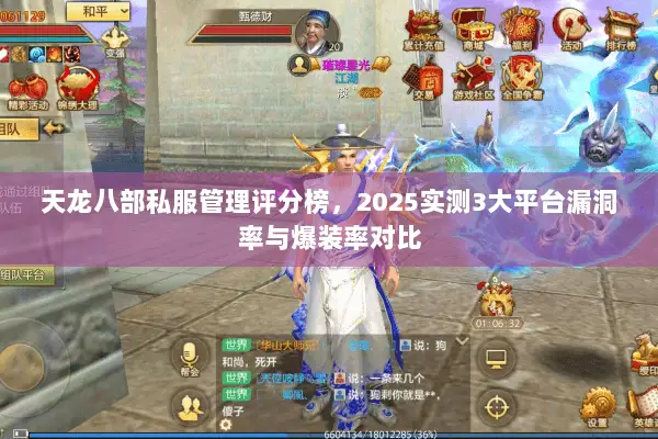 天龙八部私服管理评分榜,2025实测3大平台漏洞率与爆装率对比 天龙八部私服管理评分榜,2025实测3大平台漏洞率与爆装率对比