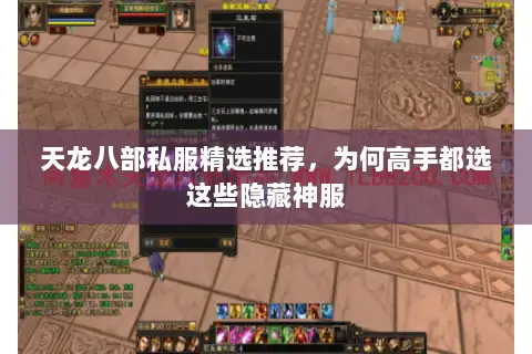 天龙八部私服精选推荐,为何高手都选这些隐藏神服 天龙八部私服精选推荐,为何高手都选这些隐藏神服