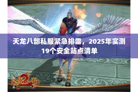 天龙八部私服紧急排雷，2025年实测19个安全站点清单