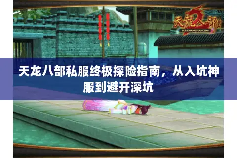 天龙八部私服终极探险指南,从入坑神服到避开深坑 天龙八部私服终极探险指南,从入坑神服到避开深坑