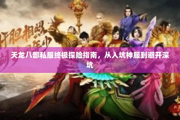 天龙八部私服终极探险指南,从入坑神服到避开深坑 天龙八部私服终极探险指南,从入坑神服到避开深坑
