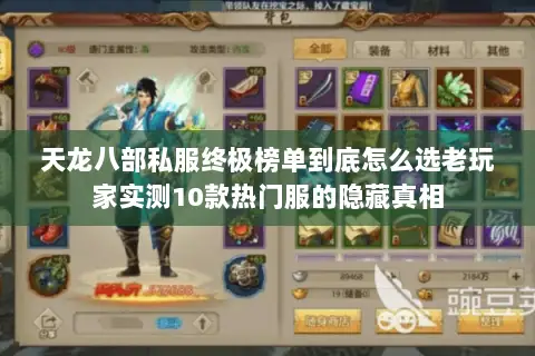 天龙八部私服终极榜单到底怎么选老玩家实测10款热门服的隐藏真相