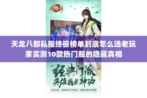 天龙八部私服终极榜单到底怎么选老玩家实测10款热门服的隐藏真相