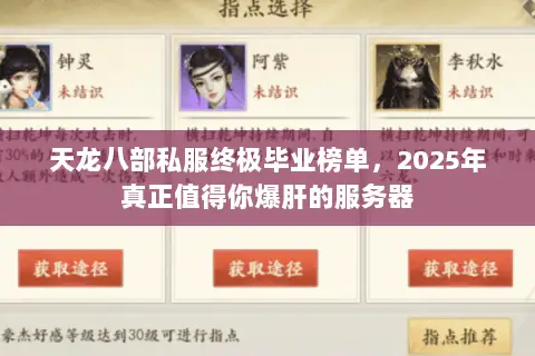 天龙八部私服终极毕业榜单,2025年真正值得你爆肝的服务器 天龙八部私服终极毕业榜单,2025年真正值得你爆肝的服务器