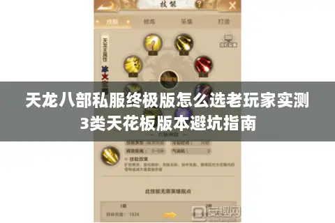 天龙八部私服终极版怎么选老玩家实测3类天花板版本避坑指南 天龙八部私服终极版怎么选老玩家实测3类天花板版本避坑指南