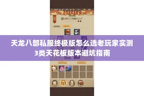 天龙八部私服终极版怎么选老玩家实测3类天花板版本避坑指南 天龙八部私服终极版怎么选老玩家实测3类天花板版本避坑指南