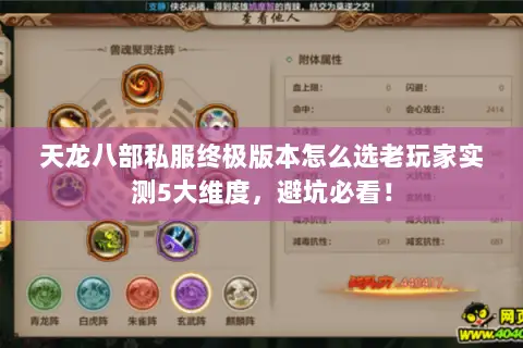 天龙八部私服终极版本怎么选老玩家实测5大维度,避坑必看! 天龙八部私服终极版本怎么选老玩家实测5大维度,避坑必看!