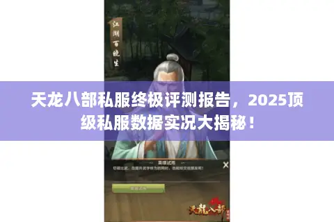 天龙八部私服终极评测报告,2025顶级私服数据实况大揭秘! 天龙八部私服终极评测报告,2025顶级私服数据实况大揭秘!