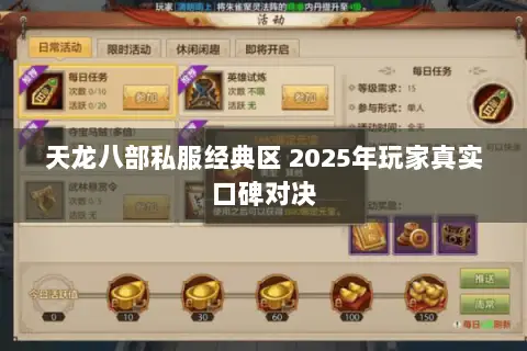 天龙八部私服经典区 2025年玩家真实口碑对决 天龙八部私服经典区 2025年玩家真实口碑对决