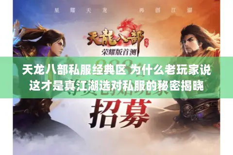 天龙八部私服经典区 为什么老玩家说这才是真江湖选对私服的秘密揭晓 天龙八部私服经典区 为什么老玩家说这才是真江湖选对私服的秘密揭晓