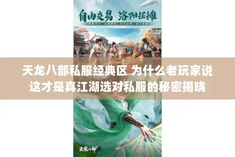 天龙八部私服经典区 为什么老玩家说这才是真江湖选对私服的秘密揭晓 天龙八部私服经典区 为什么老玩家说这才是真江湖选对私服的秘密揭晓