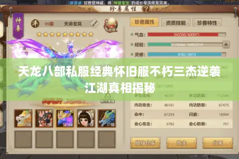 天龙八部私服经典怀旧服不朽三杰逆袭江湖真相揭秘 天龙八部私服经典怀旧服不朽三杰逆袭江湖真相揭秘