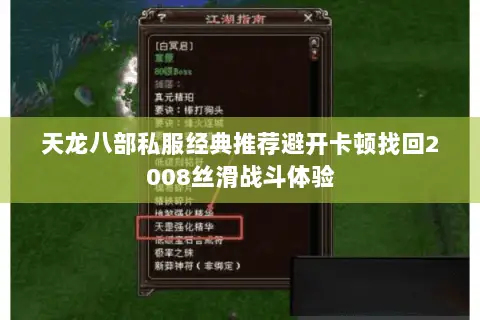 天龙八部私服经典推荐避开卡顿找回2008丝滑战斗体验 天龙八部私服经典推荐避开卡顿找回2008丝滑战斗体验