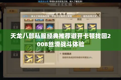天龙八部私服经典推荐避开卡顿找回2008丝滑战斗体验 天龙八部私服经典推荐避开卡顿找回2008丝滑战斗体验