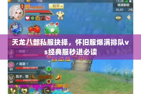 天龙八部私服抉择,怀旧服爆满排队vs经典服秒进必读 天龙八部私服抉择,怀旧服爆满排队vs经典服秒进必读