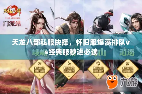 天龙八部私服抉择,怀旧服爆满排队vs经典服秒进必读 天龙八部私服抉择,怀旧服爆满排队vs经典服秒进必读