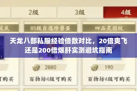 天龙八部私服经验倍数对比,20倍爽飞还是200倍爆肝实测避坑指南 天龙八部私服经验倍数对比,20倍爽飞还是200倍爆肝实测避坑指南