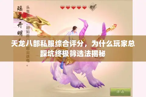 天龙八部私服综合评分,为什么玩家总踩坑终极筛选法揭秘 天龙八部私服综合评分,为什么玩家总踩坑终极筛选法揭秘