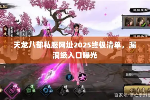 天龙八部私服网址2025终极清单,漏洞级入口曝光 天龙八部私服网址2025终极清单,漏洞级入口曝光