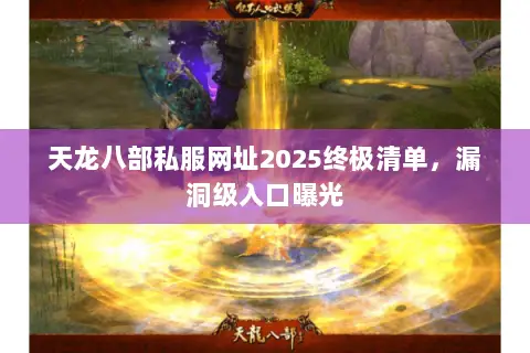 天龙八部私服网址2025终极清单,漏洞级入口曝光 天龙八部私服网址2025终极清单,漏洞级入口曝光