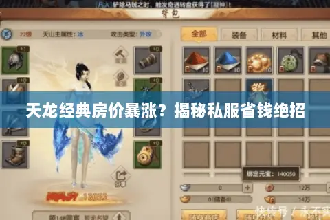天龙经典房价暴涨？揭秘私服省钱绝招